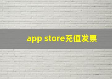 app store充值发票